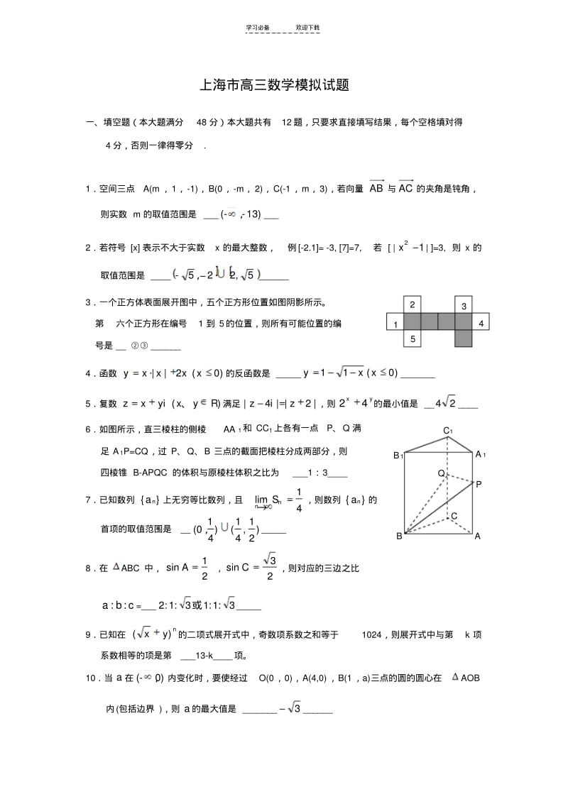 【优质文档】上海市高三数学模拟试题.pdf_第1页