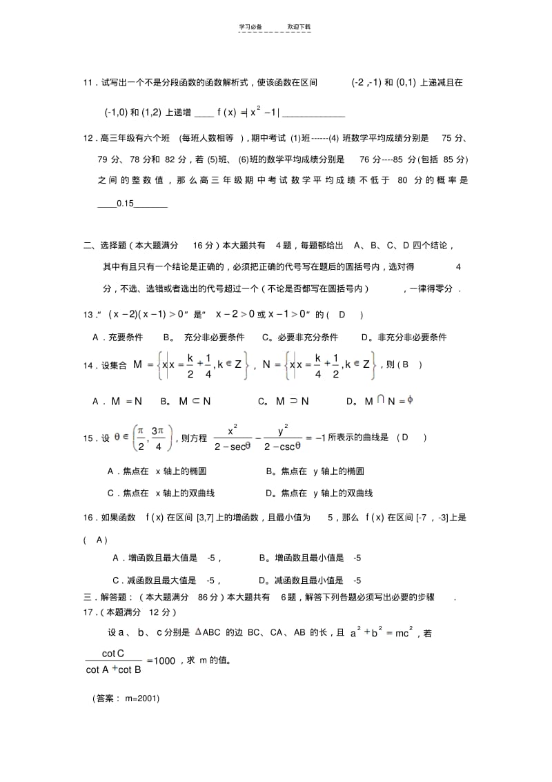 【优质文档】上海市高三数学模拟试题.pdf_第2页