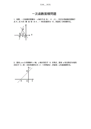 【优质文档】一次函数面积问题专题(含答案).pdf