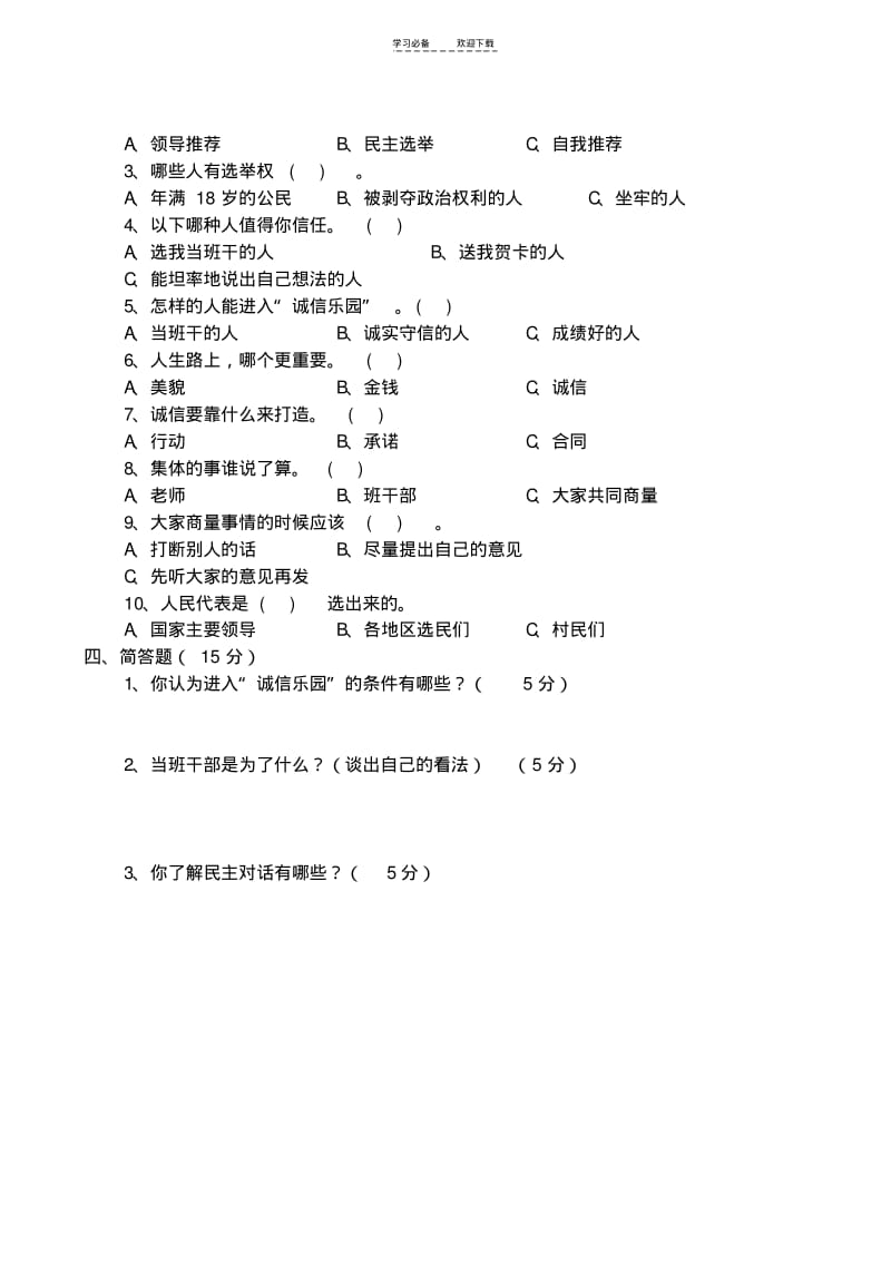 【优质文档】五年级品德与社会试卷及答案.pdf_第2页