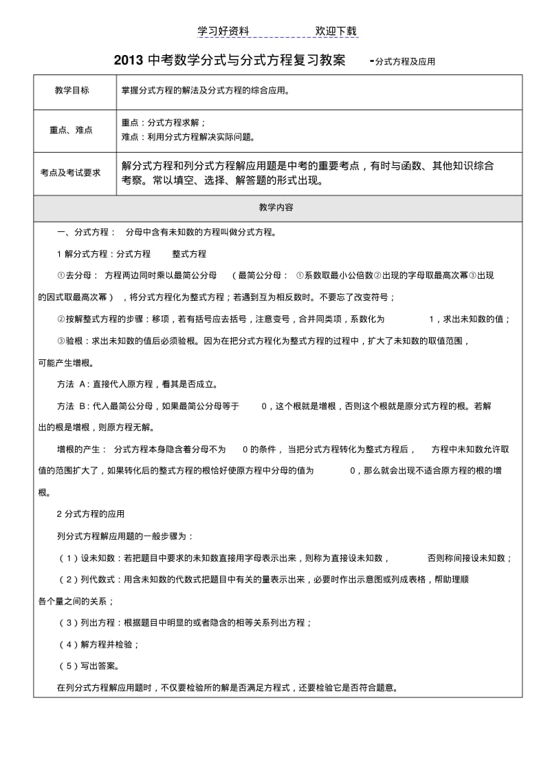 【优质文档】中考数学分式与分式方程复习教案分式方程及应用.pdf_第1页