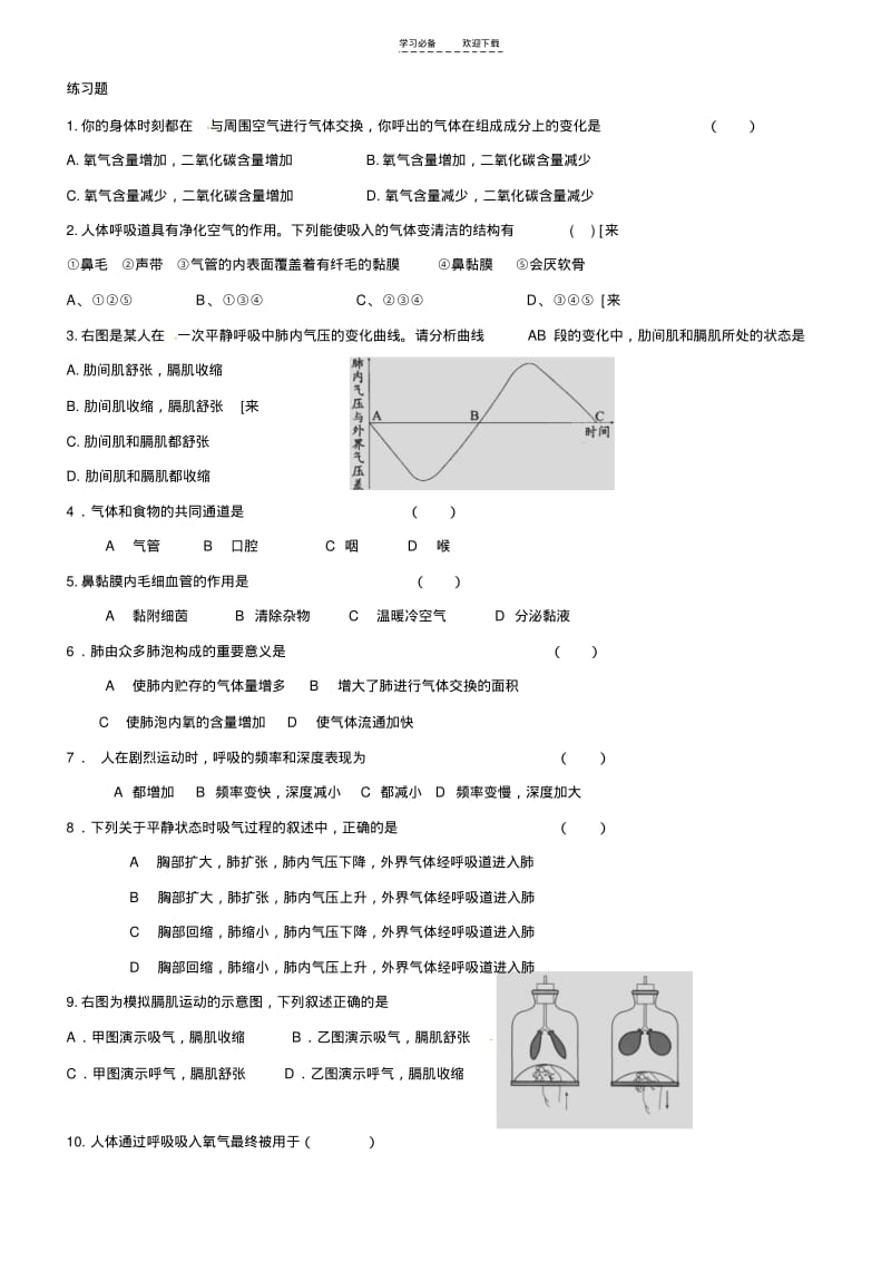 【优质文档】专题初中生物呼吸系统.pdf_第2页