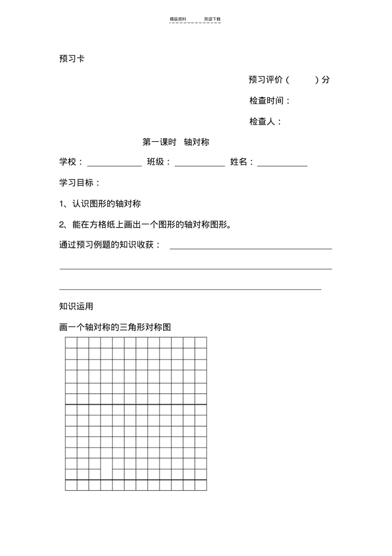 【优质文档】五年级全册预习卡.pdf_第1页