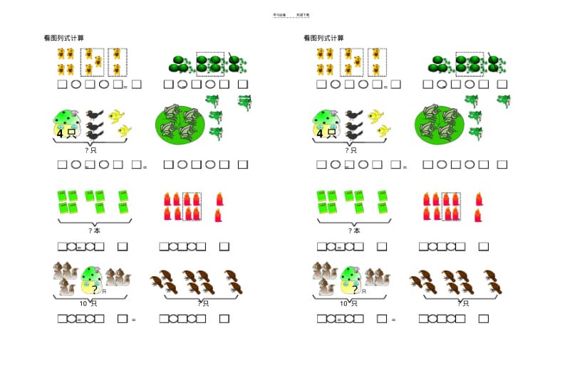 【优质文档】人教版一年级上册加减混合看图列式.pdf_第1页