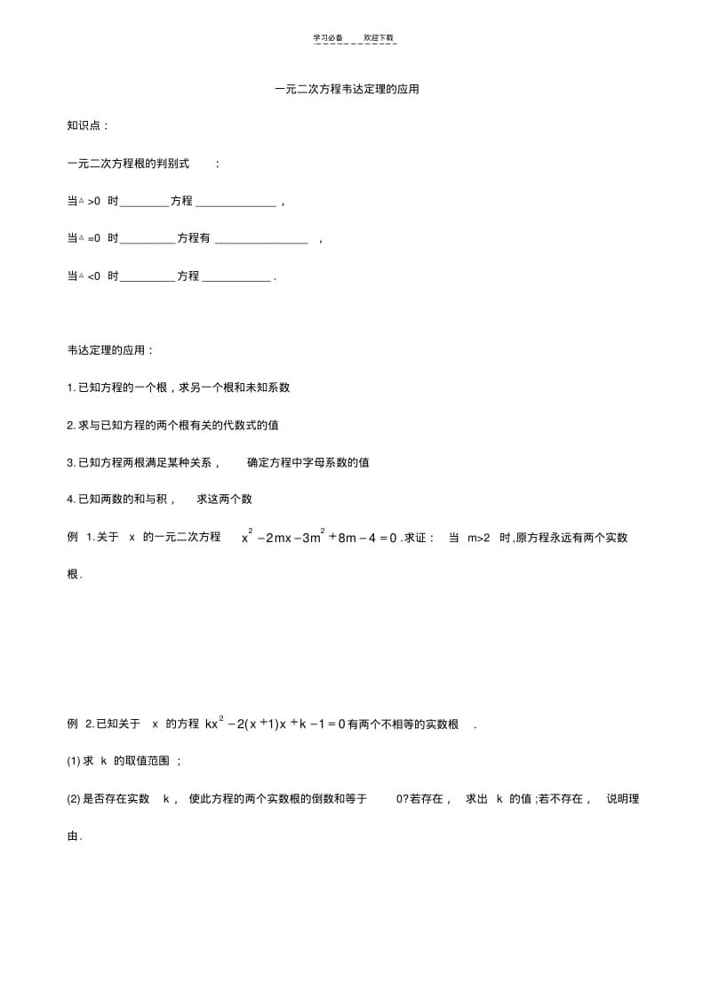 【优质文档】一元二次方程-韦达定理的应用及答案.pdf_第1页