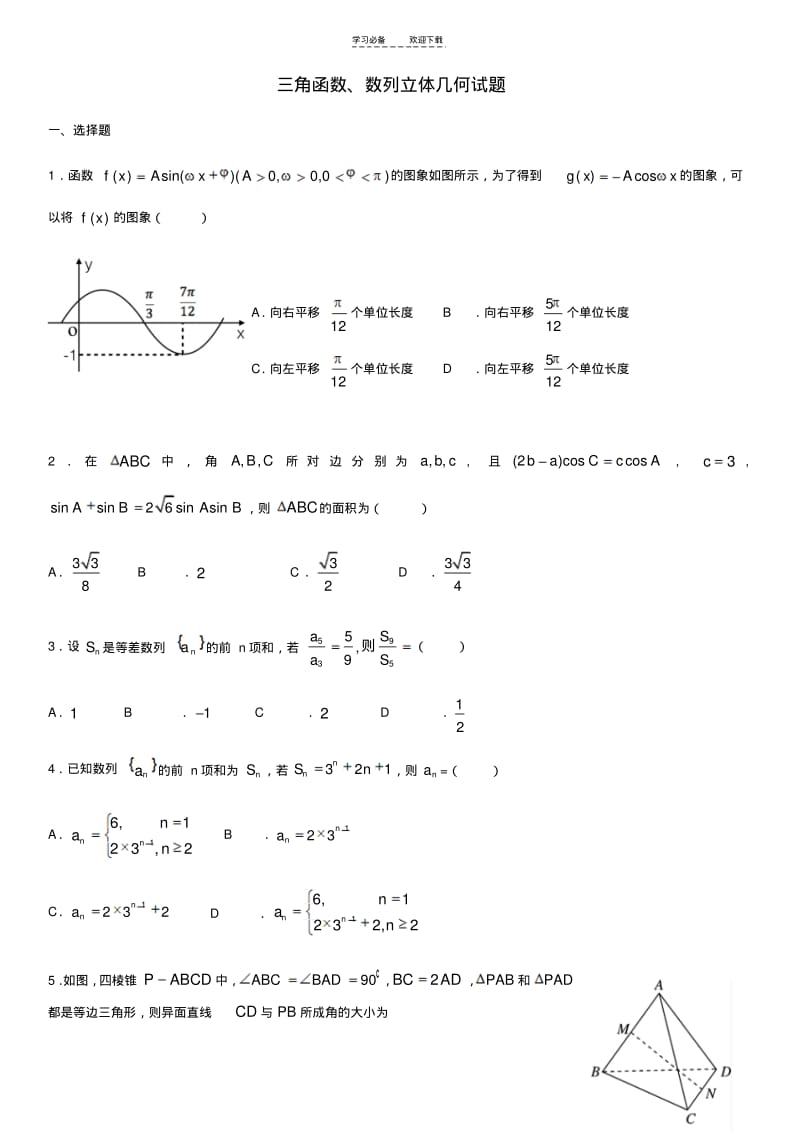 【优质文档】三角函数数列立体几何试卷学生用.pdf_第1页