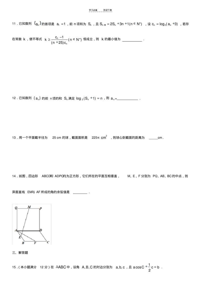 【优质文档】三角函数数列立体几何试卷学生用.pdf_第3页