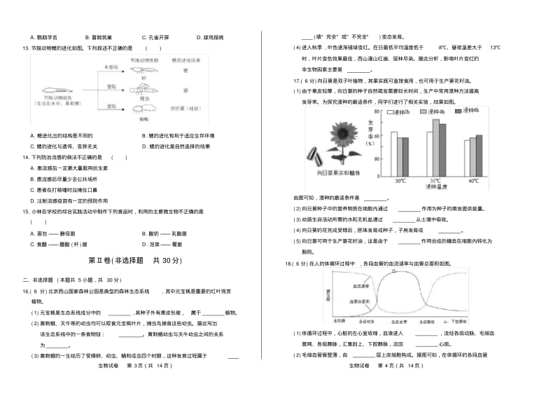 2018年北京市中考生物试卷有答案.pdf_第2页