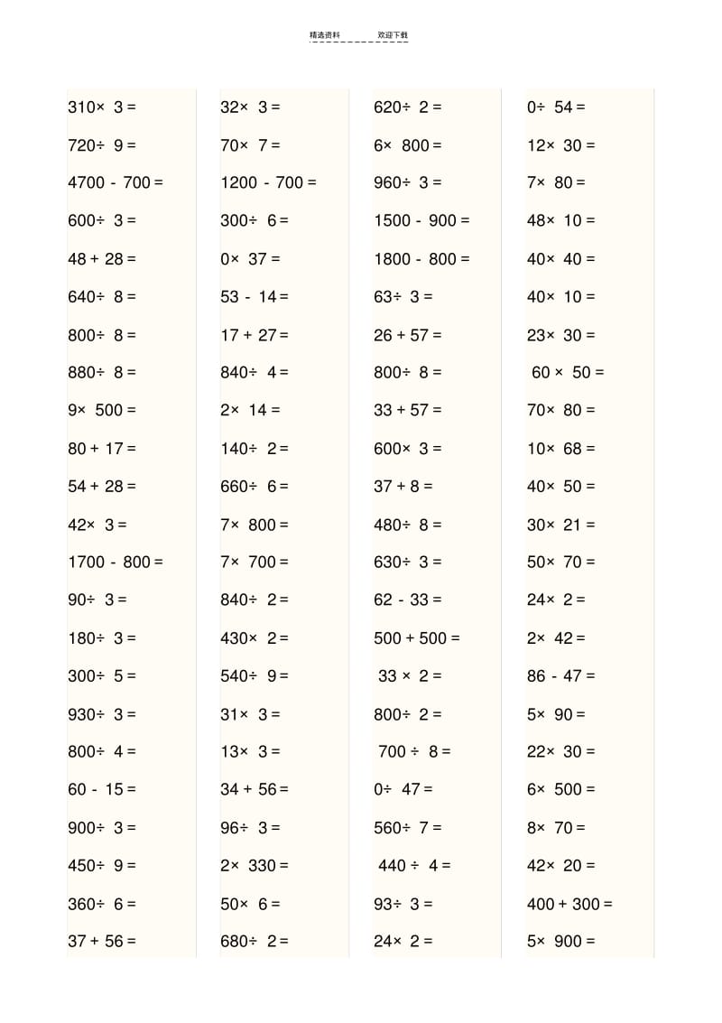 【优质文档】人教版小学三年级数学上册口算比赛用题.pdf_第1页