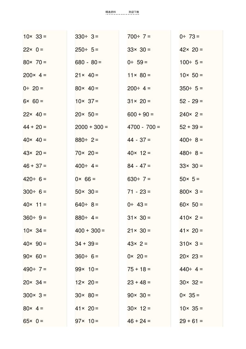 【优质文档】人教版小学三年级数学上册口算比赛用题.pdf_第2页