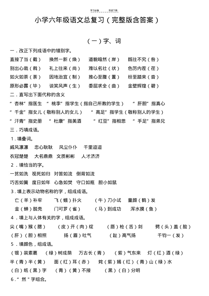 【优质文档】人教版小学六年级语文总复习资料(完整版含答案).pdf_第1页