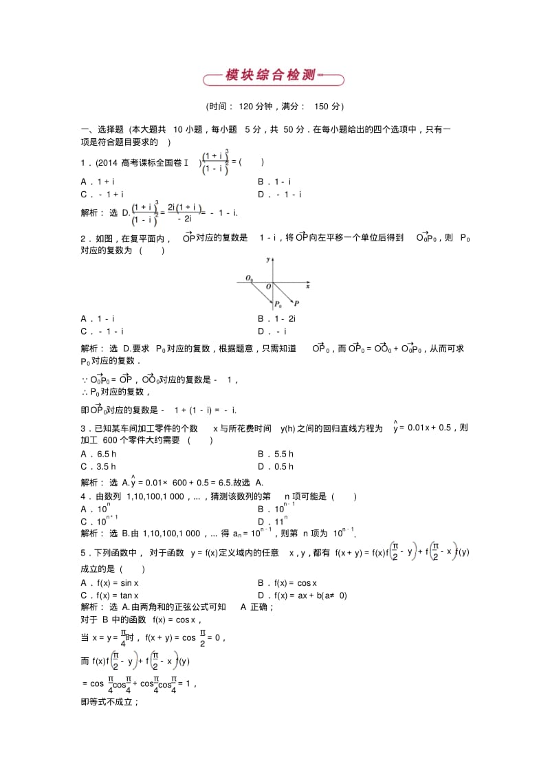 【优化方案】高二下学期数学(人教版选修1-2)模块综合检测Word版含答案.pdf_第1页