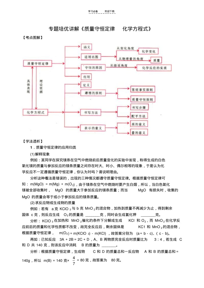 【优质文档】专题培优讲解《质量守恒定律化学方程式》.pdf_第1页