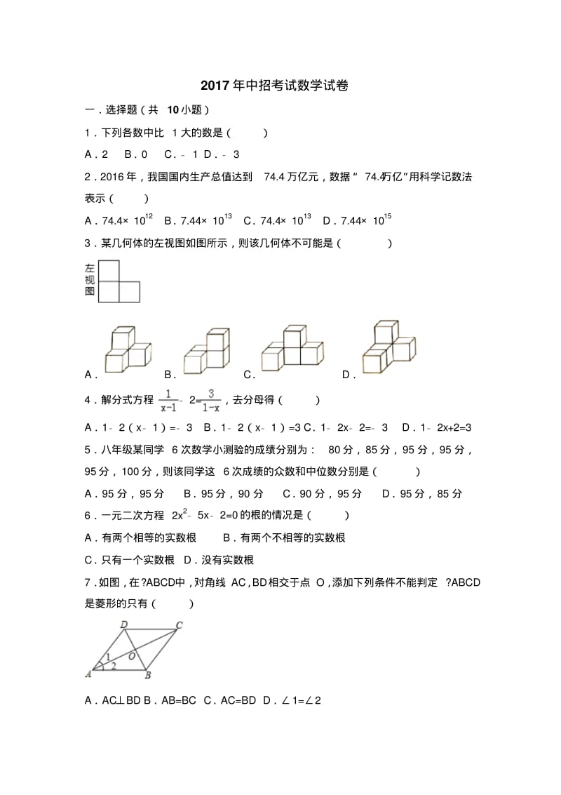 2017年河南省数学中招考试试题及解析.pdf_第1页