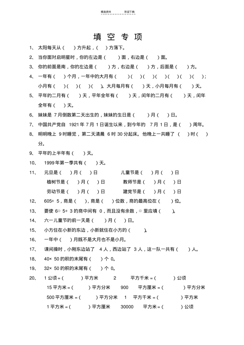 【优质文档】人教版小学三年级数学下册填空、判断题、选择题专项训练.pdf_第1页