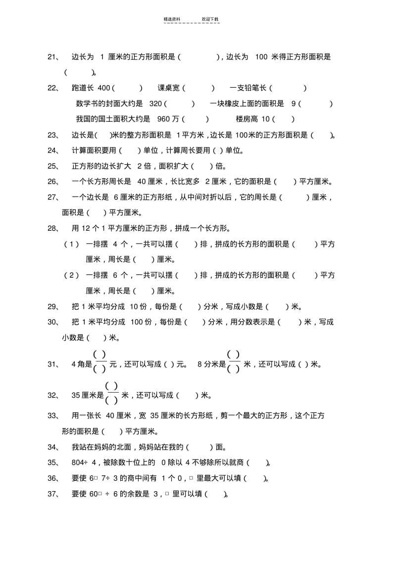 【优质文档】人教版小学三年级数学下册填空、判断题、选择题专项训练.pdf_第2页