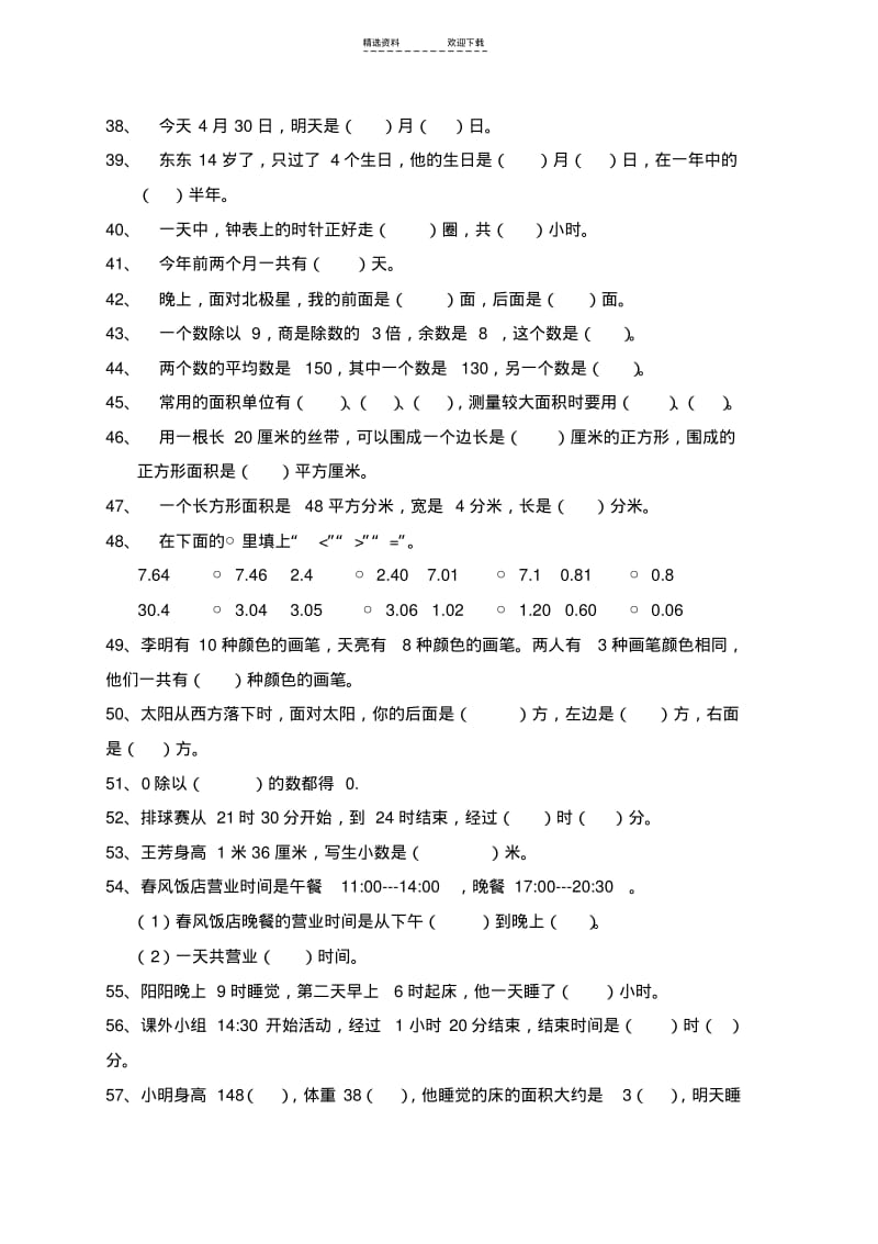 【优质文档】人教版小学三年级数学下册填空、判断题、选择题专项训练.pdf_第3页