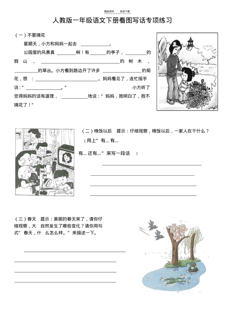 【优质文档】人教版一年级语文下册看图写话专项练习.pdf_第1页