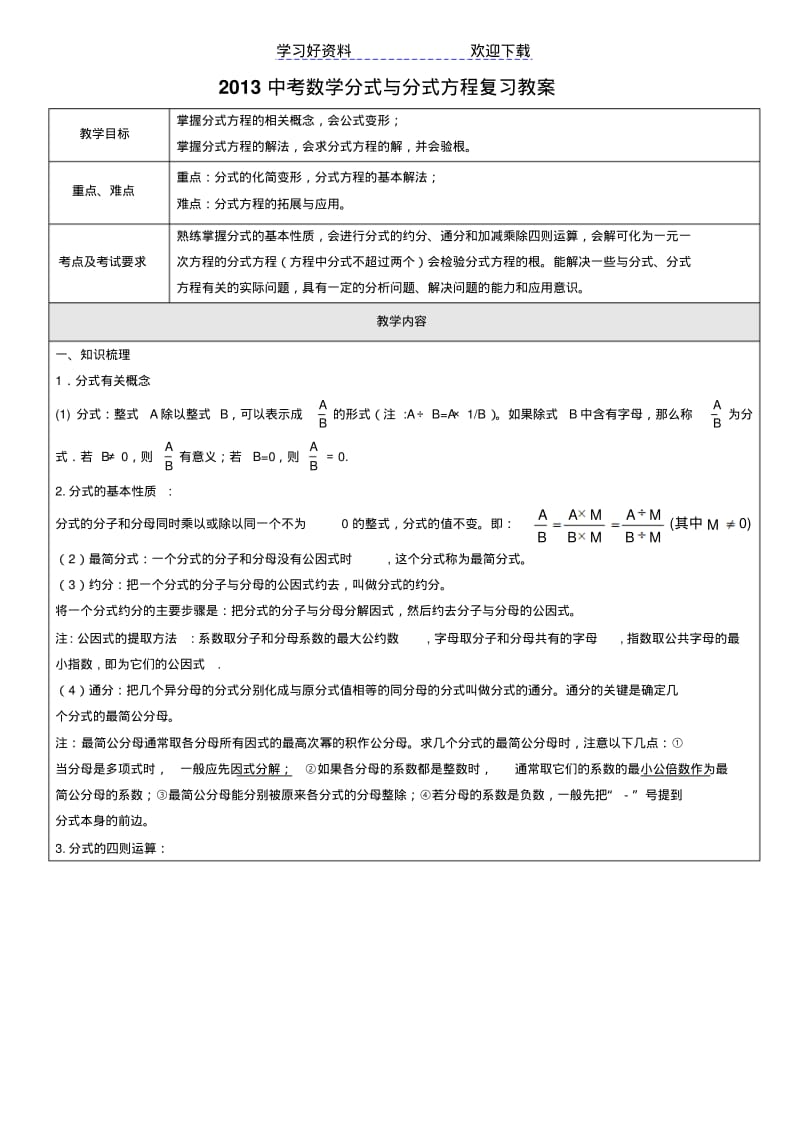 【优质文档】中考数学分式与分式方程复习教案分式.pdf_第1页