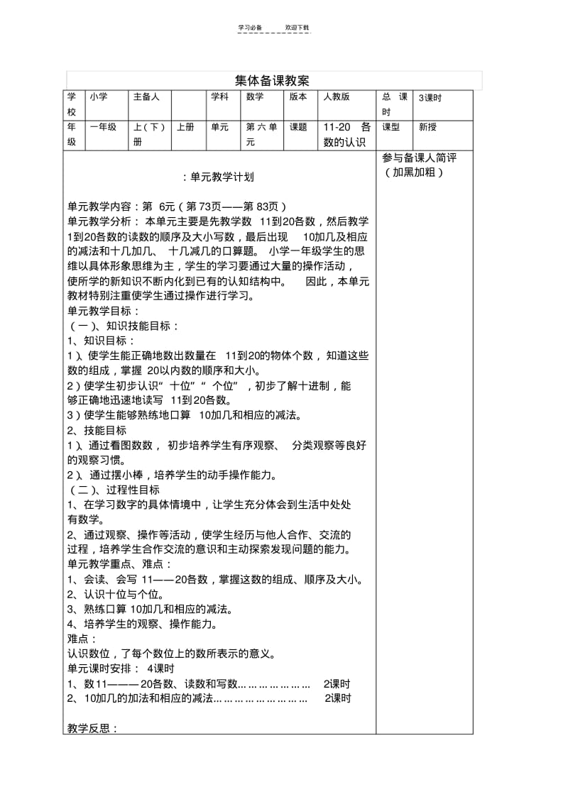 【优质文档】一年级数学上册第六单元教学计划(单元备课).pdf_第1页