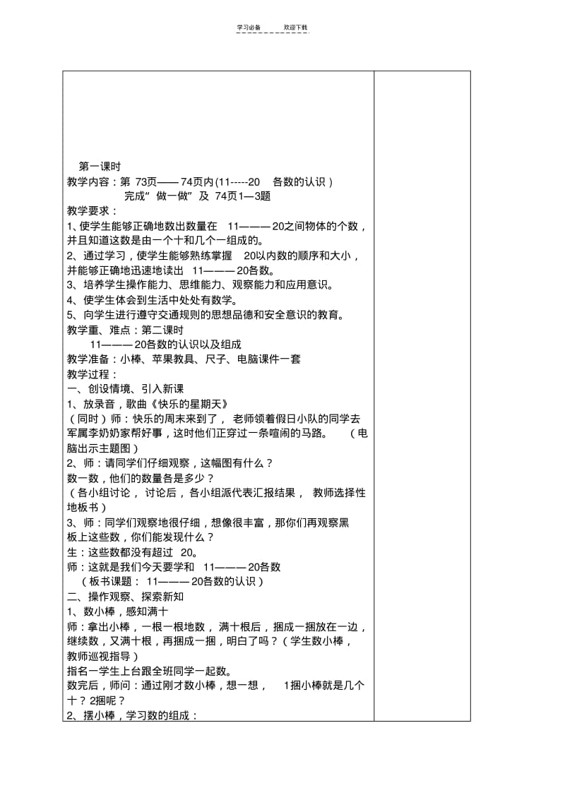 【优质文档】一年级数学上册第六单元教学计划(单元备课).pdf_第2页