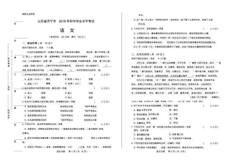 2018年山东省济宁市中考语文试卷有答案.pdf_第1页