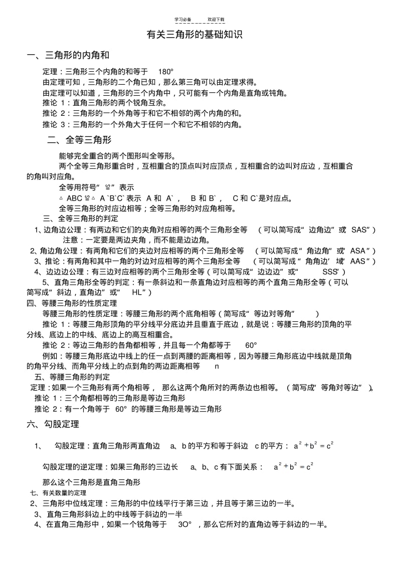 【优质文档】中考三角形的基础知识复习.pdf_第1页