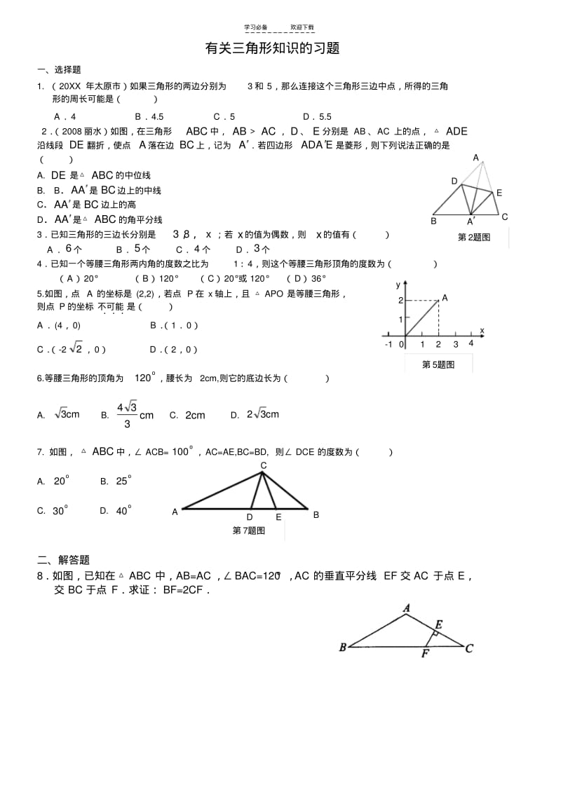 【优质文档】中考三角形的基础知识复习.pdf_第2页