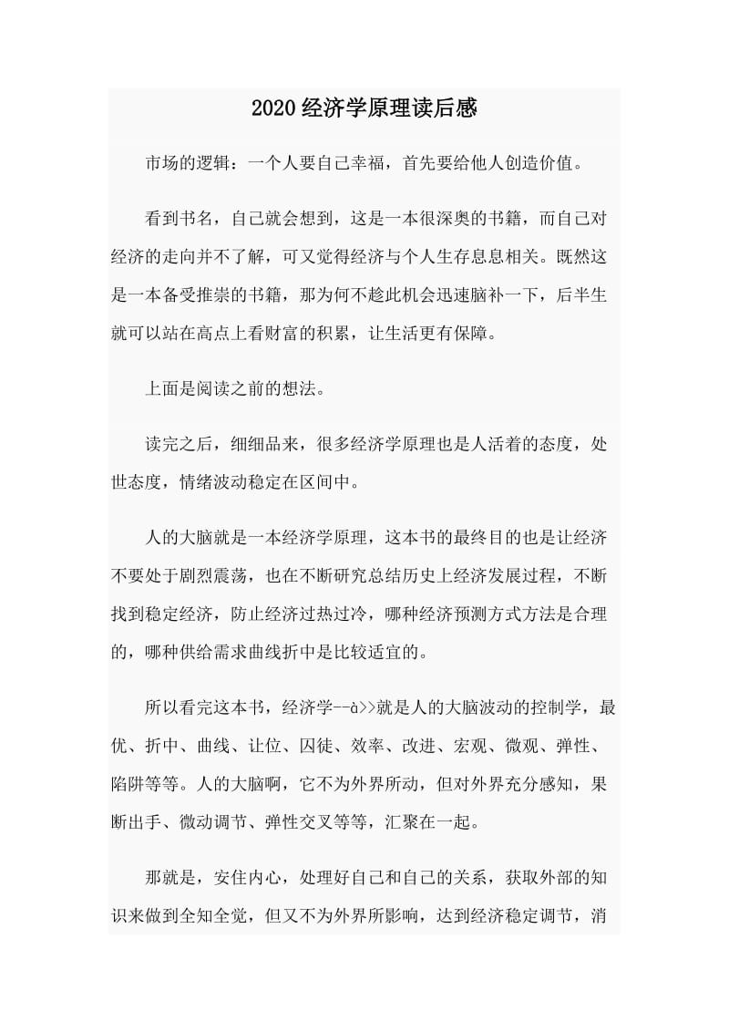 2020经济学原理读后感.doc_第1页