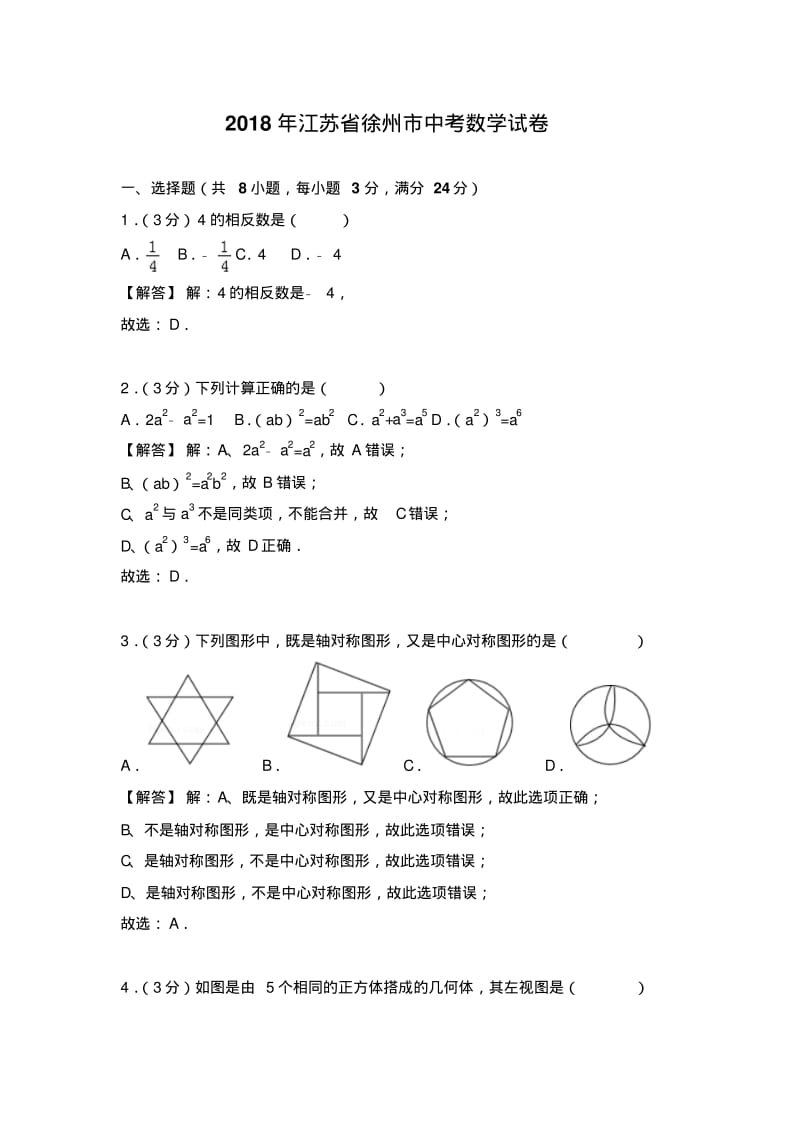 2018年江苏省徐州市中考数学试卷(解析版).pdf_第1页