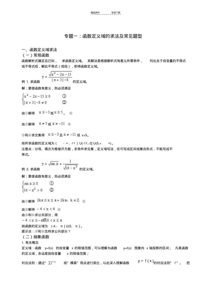 【优质文档】专题：函数定义域的求法及常见题型-(定稿).pdf_第1页