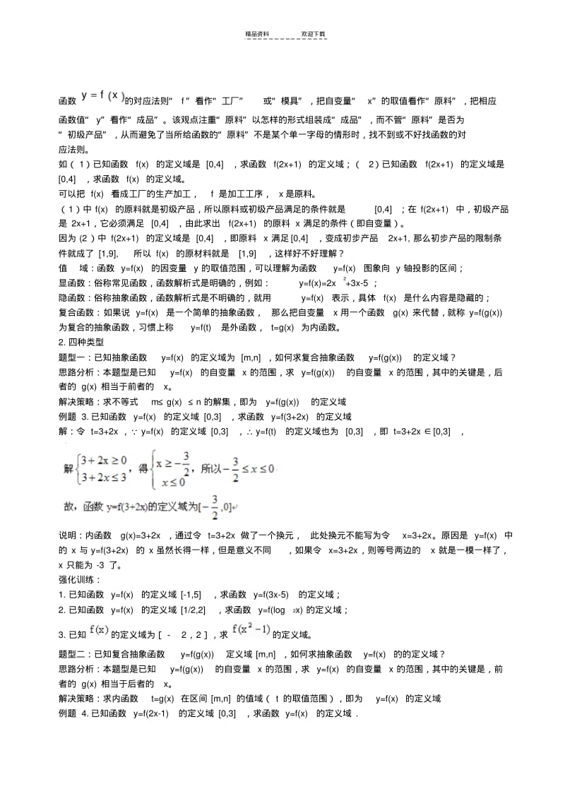 【优质文档】专题：函数定义域的求法及常见题型-(定稿).pdf_第2页