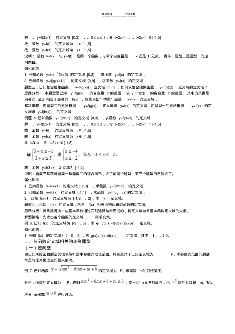 【优质文档】专题：函数定义域的求法及常见题型-(定稿).pdf_第3页