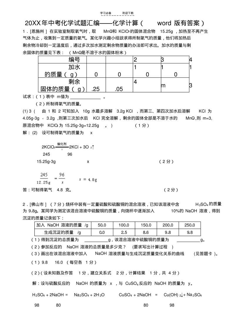 【优质文档】中考化学试题汇编化学计算(有答案).pdf_第1页