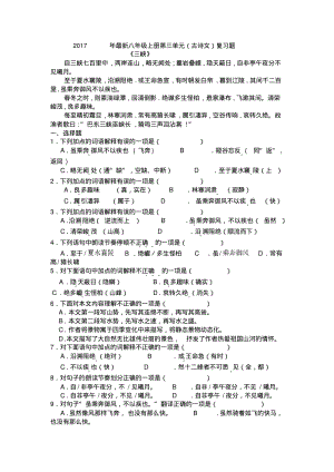 2017年版八年级上册第三单元古诗文复习题及答案.pdf