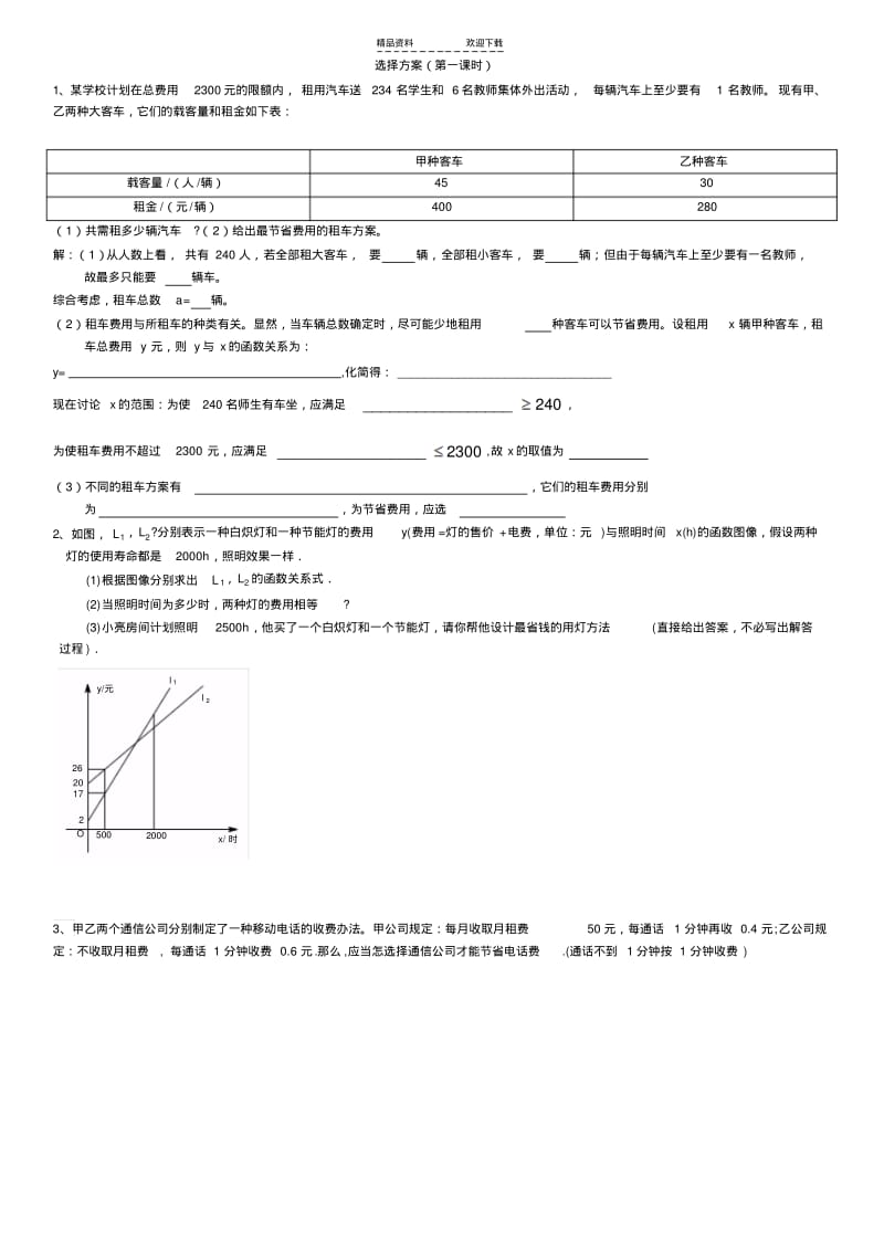 【优质文档】一次函数方案选择难题.pdf_第1页