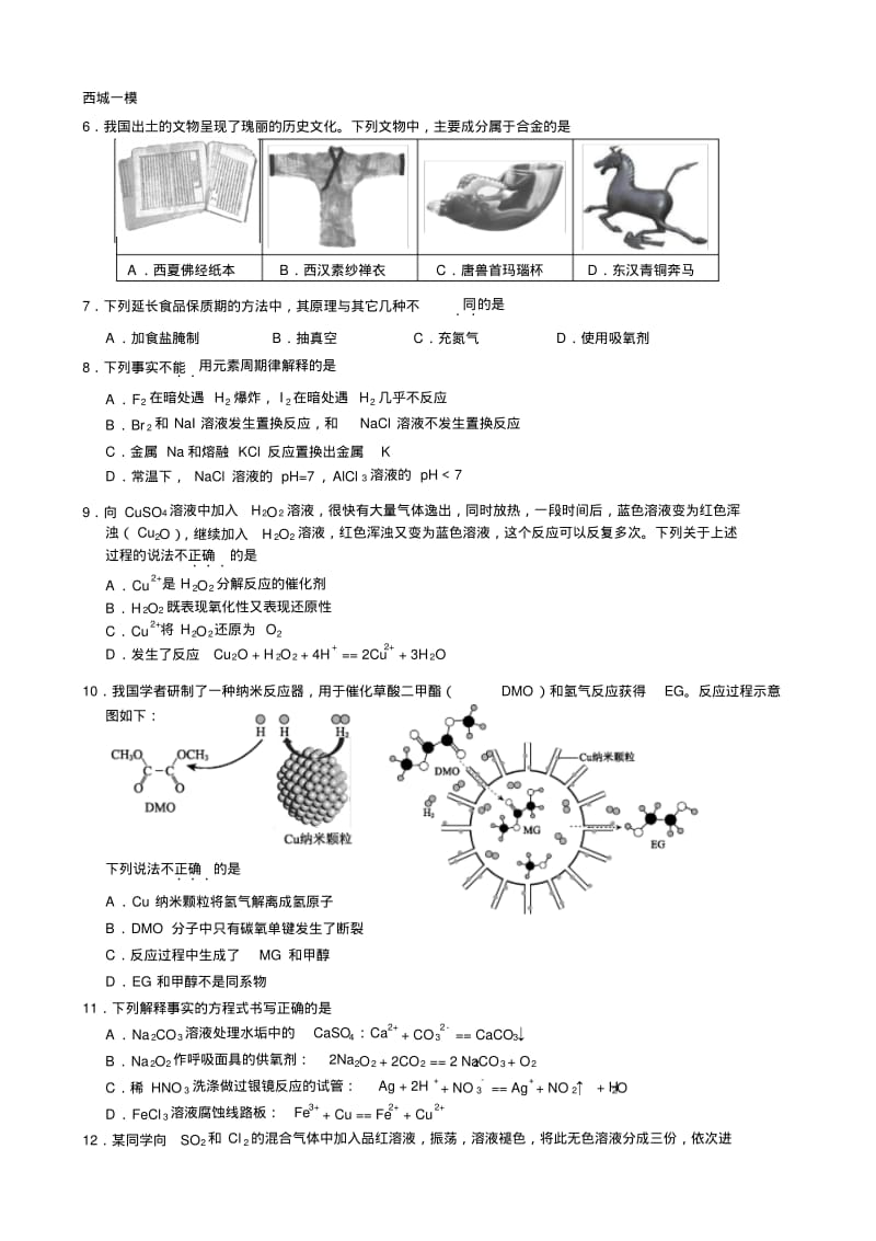 2018北京高三化学各区一模选择汇编.pdf_第1页