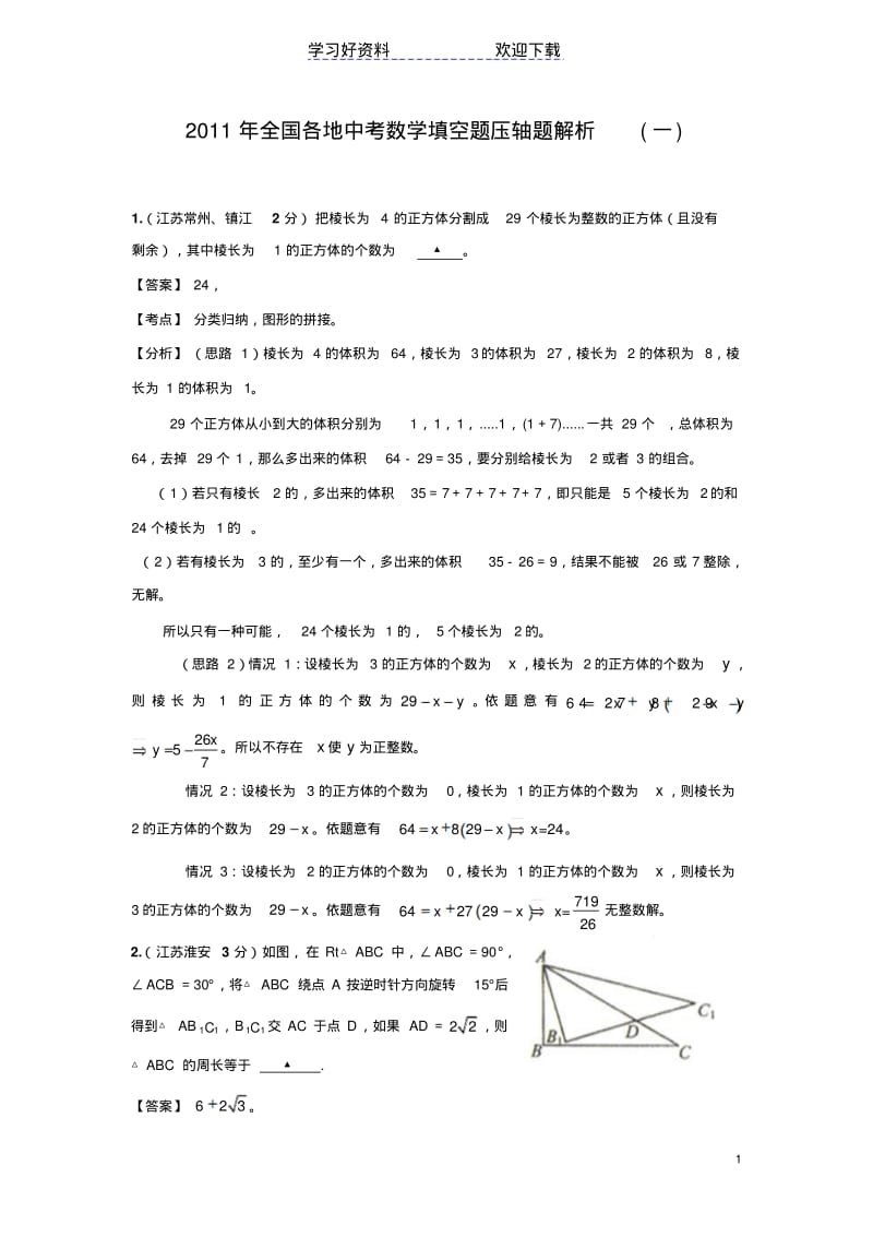 【优质文档】中考数学填空题压轴题解析.pdf_第1页