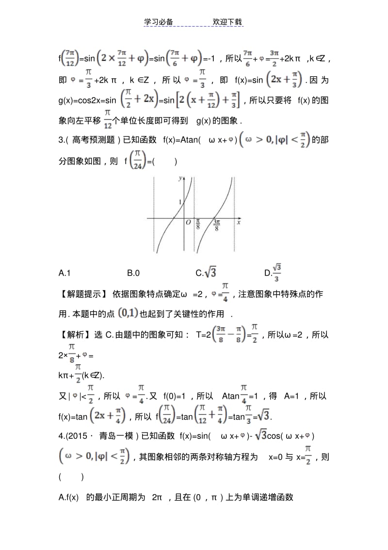 【优质文档】三角函数的图象与性质专题检测.pdf_第2页