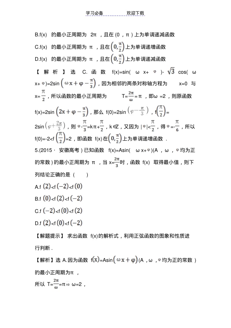 【优质文档】三角函数的图象与性质专题检测.pdf_第3页