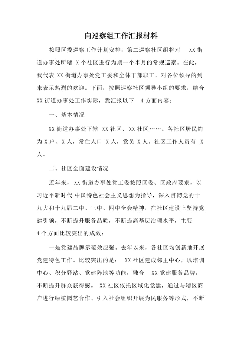 向巡察组工作汇报材料.doc_第1页