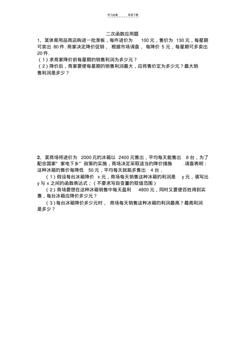 【优质文档】中考二次函数应用题(含答案).pdf_第1页