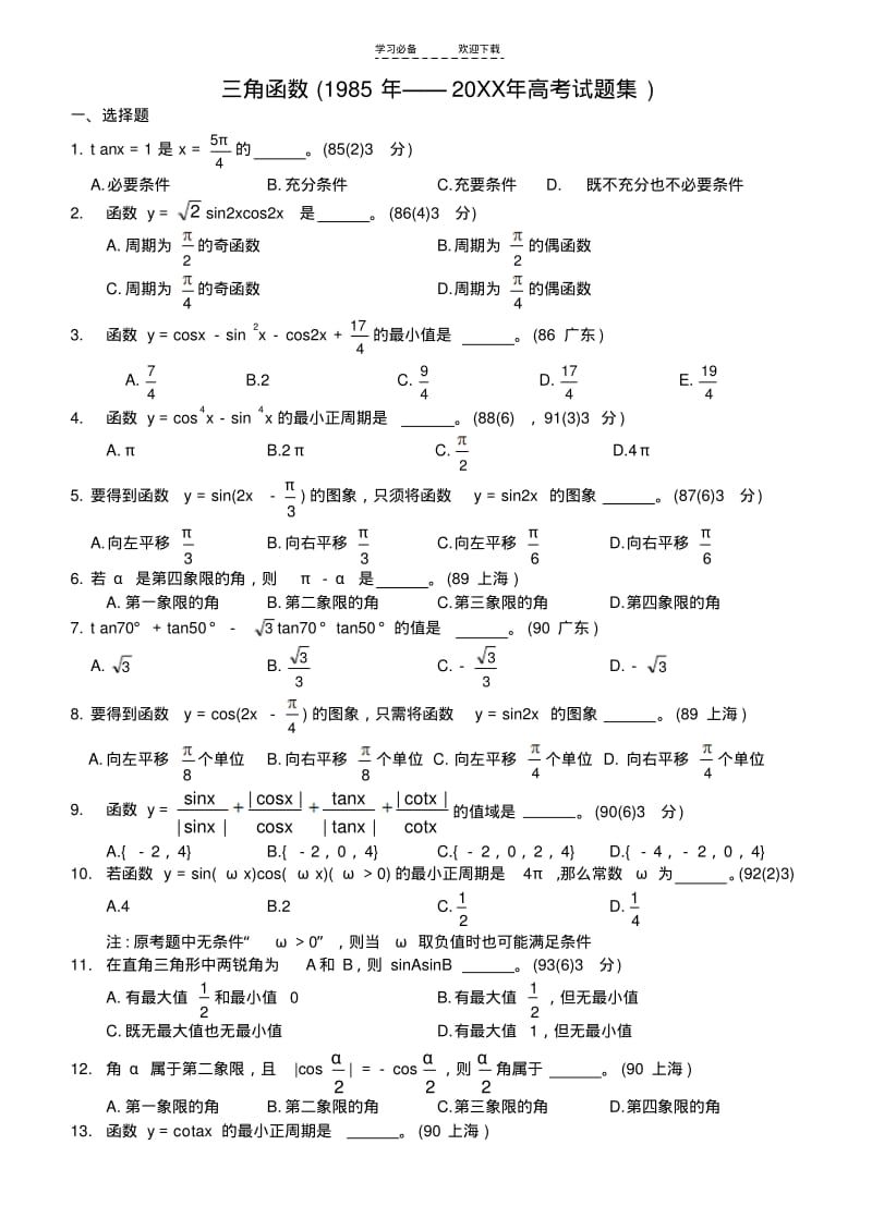 【优质文档】三角函数历年高考试题集).pdf_第1页