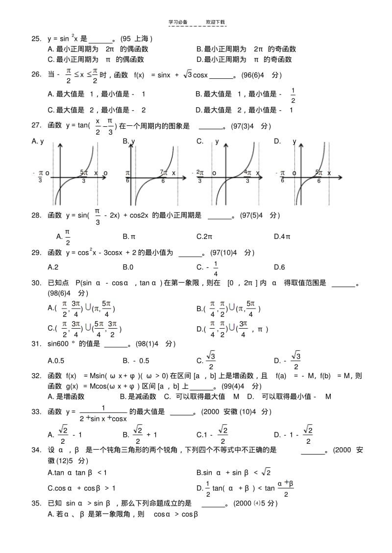 【优质文档】三角函数历年高考试题集).pdf_第3页