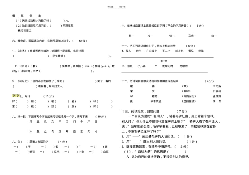 【优质文档】一年级下册语文试卷.pdf_第2页
