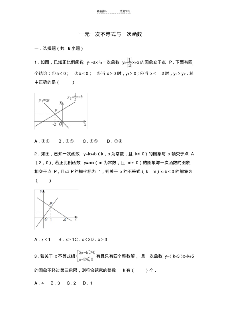 【优质文档】一元一次不等式与一次函数.pdf_第1页