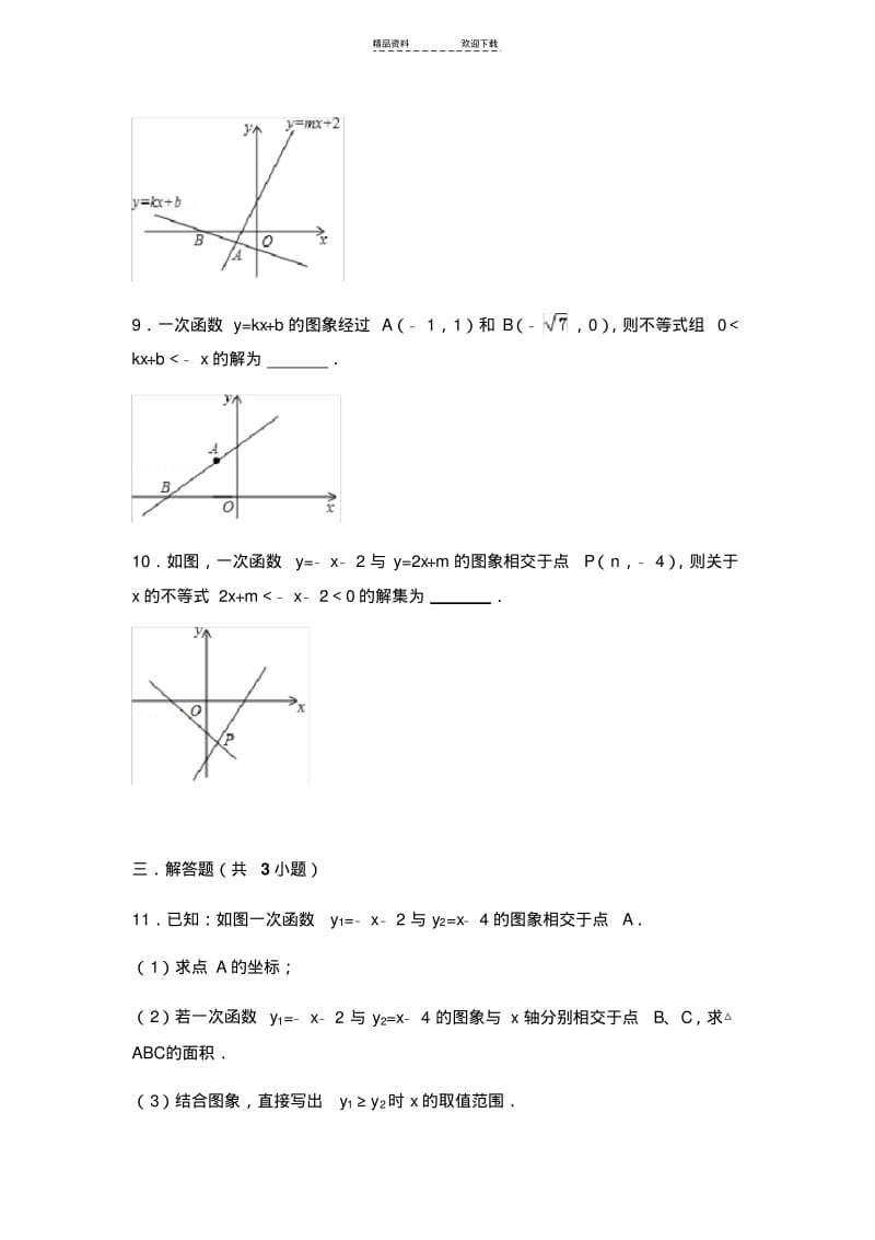 【优质文档】一元一次不等式与一次函数.pdf_第3页