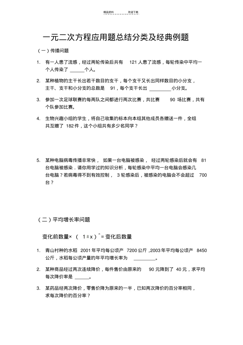 【优质文档】一元二次方程应用题总结分类及经典例题1.pdf_第1页