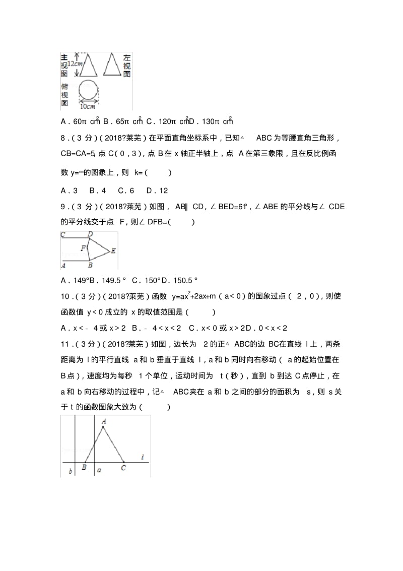 2018年山东省莱芜市中考数学试卷(含答案解析版).pdf_第2页