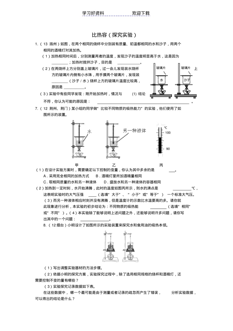 【优质文档】中考物理试卷分类汇编比热容(二)(实验探究).pdf_第1页